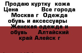 Продаю куртку- кожа › Цена ­ 1 500 - Все города, Москва г. Одежда, обувь и аксессуары » Женская одежда и обувь   . Алтайский край,Алейск г.